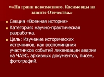 Презентация по истории на тему На грани невозмозного. Касимовцы на защите Отечества.