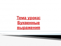 Презентация к уроку по математике на тему Буквенные выражения 2 класс