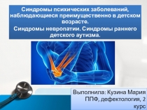 Синдромы психических заболеваний, наблюдающиеся преимущественно в детском возрасте.