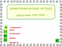 Орфографический футбол Приставки ПРЕ-ПРИ.