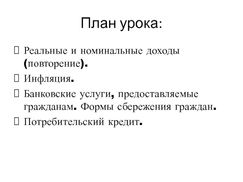 План по обществознанию инфляция и семейная экономика