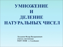 Презентация по математике на тему  Умножение ии деление обыкновенных дробей