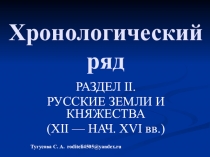 Презентация по истории. Работа с датами РУССКИЕ ЗЕМЛИ И КНЯЖЕСТВА (XII — НАЧ. XVI вв.)