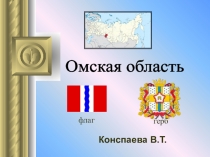 Презентацияна тему Омская область география 9 класс