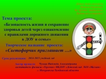 Проект Светофорчик приглашает ...