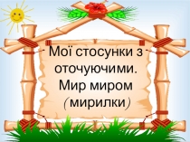 Презентація до уроків Сталого розвитку або Основи здоровя пропонує різні види мирилок для розучування дітьми.