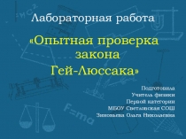 Презентация по физике Опытная проверка закона Гей-Люссака(10 класс)