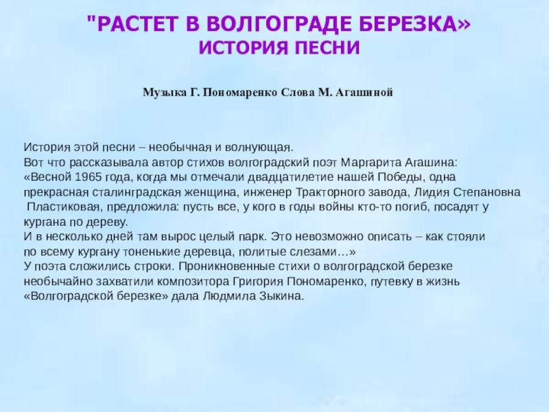 Текст песни расти. Растёт в Волгограде берёзка. Агашина растет в Волгограде Березка. Маргарита Агашина растет в Волгограде Березка. Растет в Волгограде Березка слова.