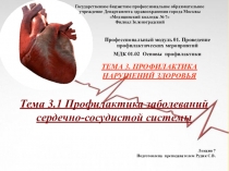 Презентация по ПМ 01. Проведение профилактических мероприятий. Тема  Профилактика заболеваний сердечно-сосудистой системы