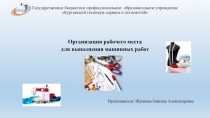 Презентация по технологии на тему: Организация рабочего места для выполнения машинных работ