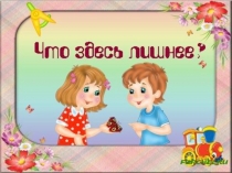 Презентация по математике на тему Четвёртый лишний (старший дошкольный возраст)