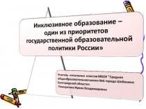 Презентация  Инклюзивное образование в начальной школе