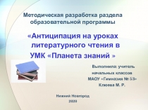 Презентация по литературному чтению на тему Антиципация на уроках литературного чтения в УМК Планета знаний.