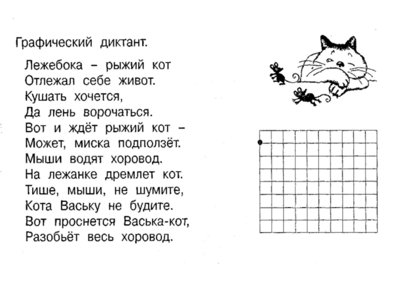 Ответы на это графический диктант 2023. Графическиймдиктант кот. Котграфичесий диктант. Графический диктант кот. Графический диктант 1 класс.