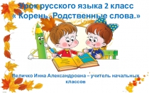 Презентация по русскому языку на тему Однокоренные слова (2класс)