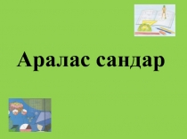 Аралас сандар  презентация (5 класс)