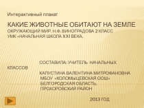 Интерактивный плакат по окружающему миру 2 класс ФГОС Какие животные обитают на земле