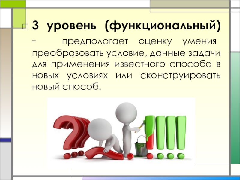 Предполагаемая оценка. Уровень функциональных возможностей. Должностной уровень это. Функциональный уровень. Уровень уровень.