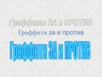 Презентация к информационно-познавательному проекту по Изобразительному искусству Граффити за и против