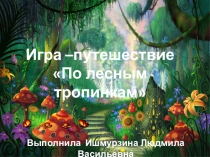 Игра -путешествие по лесным тропинкам