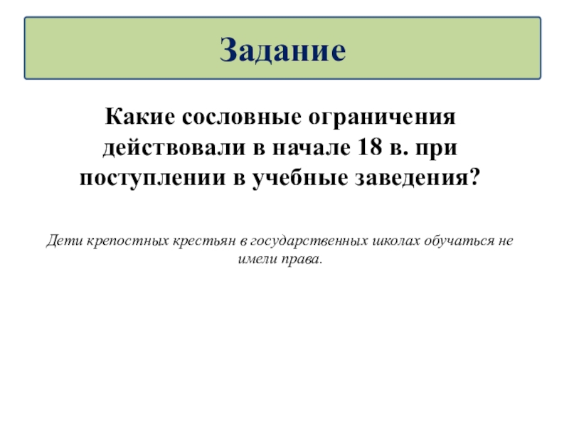 Действующее начало. Какие сословные ограничения действовали в начале. Какие сословные ограничения действовали в начале 18. Сословные учебные заведения. Какие сословные ограничения действовали в начале 18 века.