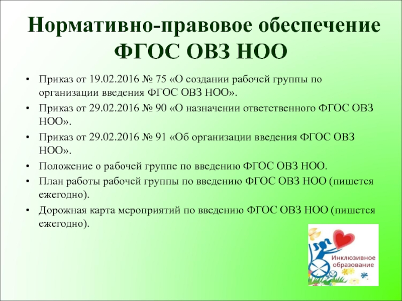 Обеспечение фгос. Документы по ФГОС детей с ОВЗ. ФГОС НОО ОВЗ. ФГОС для детей с ОВЗ. ФГОС НОО для детей с ОВЗ.