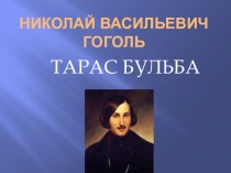 Презентация Гоголь. Тарас Бульба 6 класс