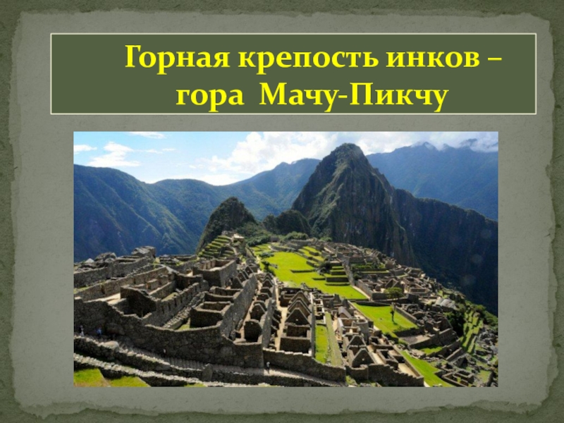 Презентация Презентация к уроку о странах Латинской Америки Горная крепость инков