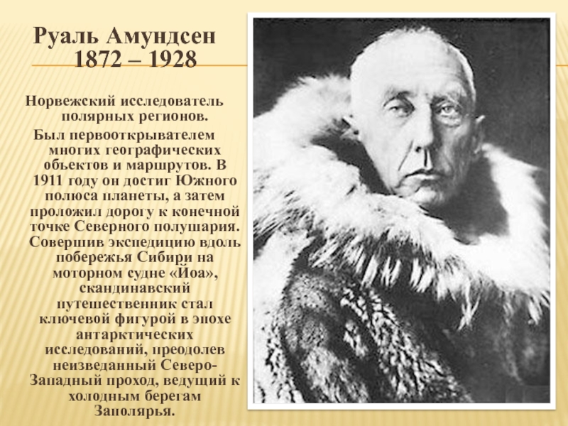 Первый человек достигший южного. Руаль Амундсен (1872-1928). Путешественник Руаль Амундсен. Руаль Амундсен 1911. 1911 — Экспедиция Руаля Амундсена впервые достигла Южного полюса..