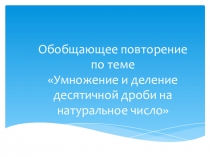 Умножение и деление десятичной дроби на натуральное число