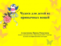 Презентация Чудеса для детей из привычных вещей