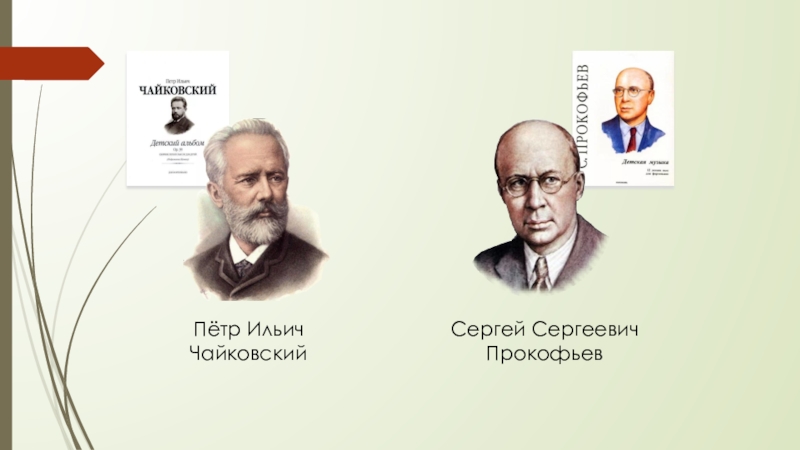 Послушай чайковского. Портреты Чайковского и Прокофьева. Чайковский и Прокофьев. Чай ковский и про кофье в. Пьесы Прокофьева и Чайковского.