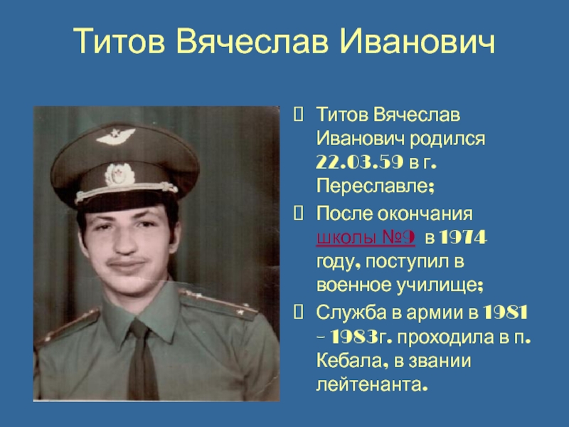 Титов Вячеслав ИвановичТитов Вячеслав Иванович родился 22.03.59 в г.Переславле; После окончания школы №9 в 1974 году, поступил