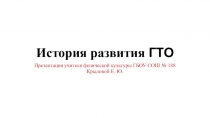 Презентация по физической культуре на тему История развития ГТО