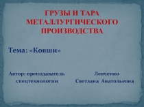 Ковши используемые в металлургическом производстве