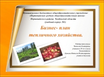 Презентация по биологии на тему Бизнес - план тепличного хозяйства