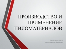 Презентация Производство и применение пиломатериалов 6 класс