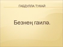 Презентация по родному языку на темуНаша семья