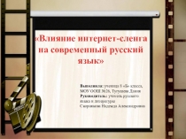 Презентация по русскому языку:Влияние интернет-сленга на современный русский язык