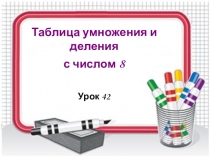 Презентация по математике Таблица умножения и деления с числом 8 (3 класс)