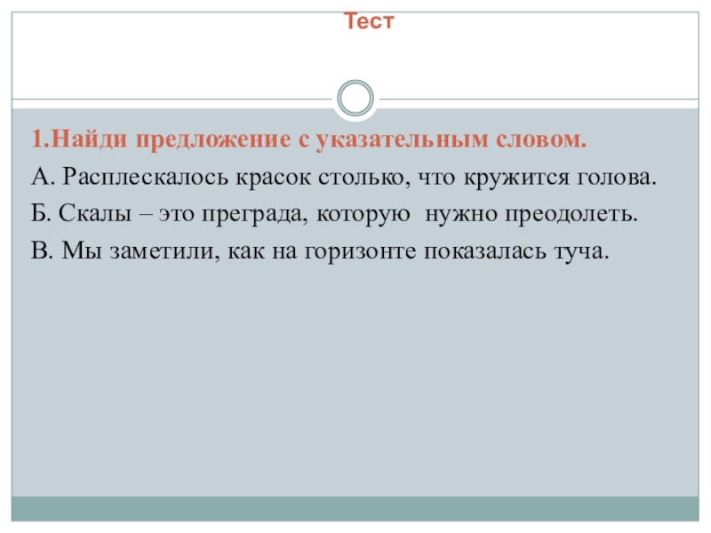 Предложения с указательным словом там. Найди предложение с указательным словом расплескалось красок. Предложение с указательным словом. Найди предложение с указательным словом. Предложение с указательным словом то что.