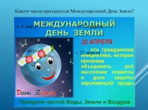 Презентация (вопросы к развлечению на тему День Земли)