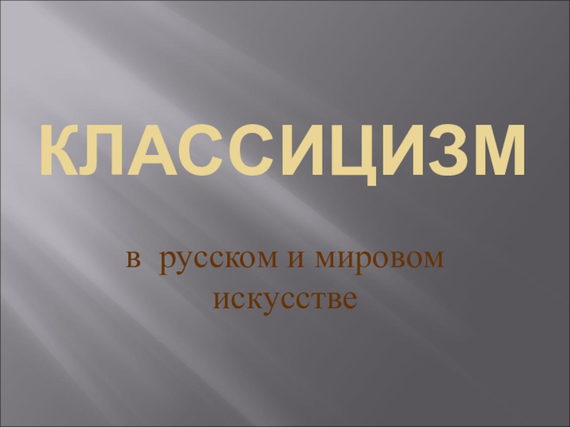 Презентация по литературе на тему Классицизм в русском и мировом искусстве