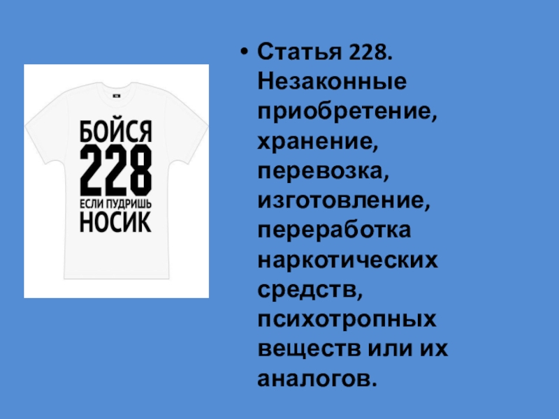 Примечание 228. 228. Статья 228 фото. Статья 228 приколы. Культура 228.