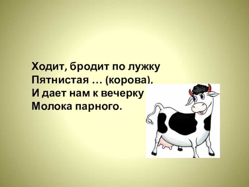 Что пьет корова загадка. Загадка про корову. Загадка про корову для детей. Фразы про корову. Загадка про теленка.