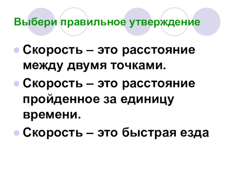 Утверждение о скорости. Выберите правильное утверждение. Выбери правильное утверждение. Выбирай правильную скорость. Выбери правильное утверждение презентация.