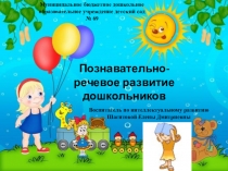 Презентация Познавательно-речевое развитие дошкольников