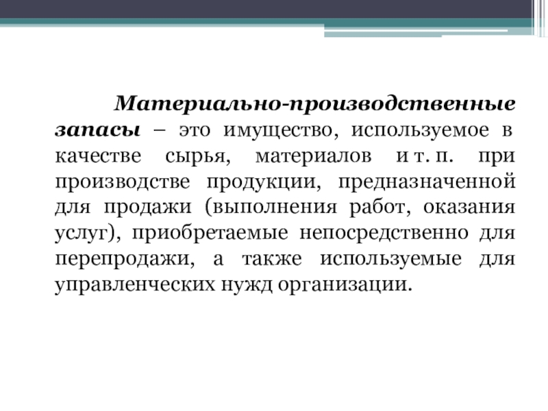 Материально производственные запасы презентация