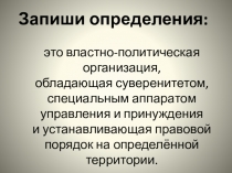Презентация по обществознанию 7 класс Как устроены государства?
