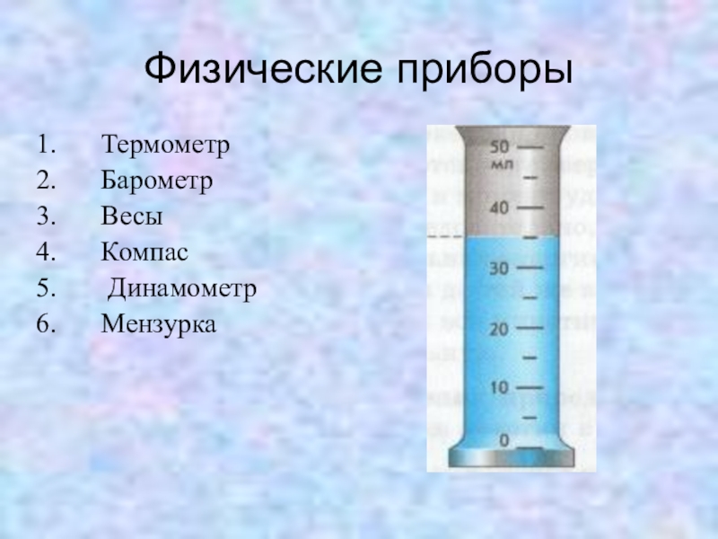 Приборы физиков. Приборы (линейка, мензурка, термометр, динамометр. Физические приборы. Физические приборы мензурка. Простые физические приборы.